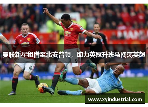 曼联新星租借至北安普顿，助力英冠升班马闯荡英超