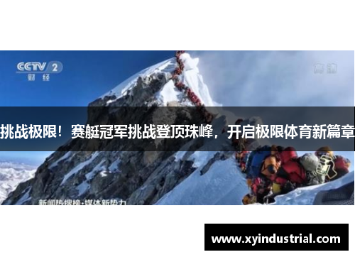 挑战极限！赛艇冠军挑战登顶珠峰，开启极限体育新篇章