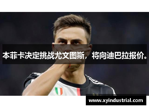 本菲卡决定挑战尤文图斯，将向迪巴拉报价。
