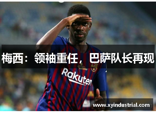 梅西：领袖重任，巴萨队长再现