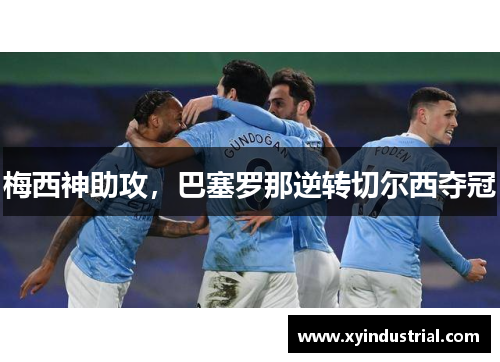 梅西神助攻，巴塞罗那逆转切尔西夺冠