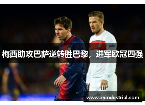 梅西助攻巴萨逆转胜巴黎，进军欧冠四强