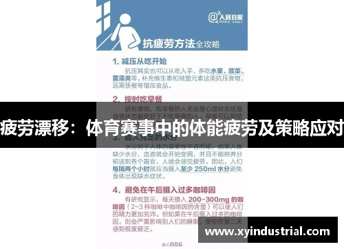 疲劳漂移：体育赛事中的体能疲劳及策略应对