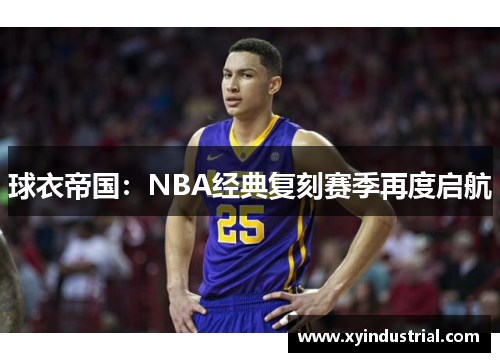 球衣帝国：NBA经典复刻赛季再度启航