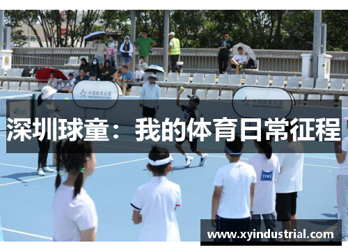深圳球童：我的体育日常征程