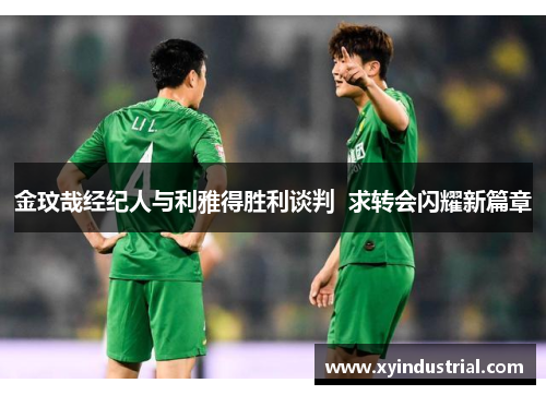 金玟哉经纪人与利雅得胜利谈判  求转会闪耀新篇章