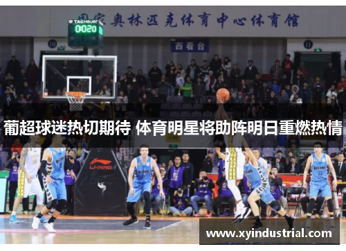 葡超球迷热切期待 体育明星将助阵明日重燃热情