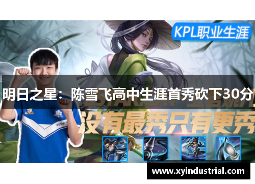 明日之星：陈雪飞高中生涯首秀砍下30分