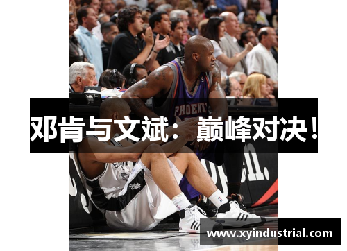 邓肯与文斌：巅峰对决！