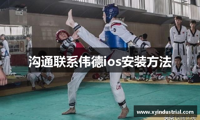 沟通联系伟德ios安装方法