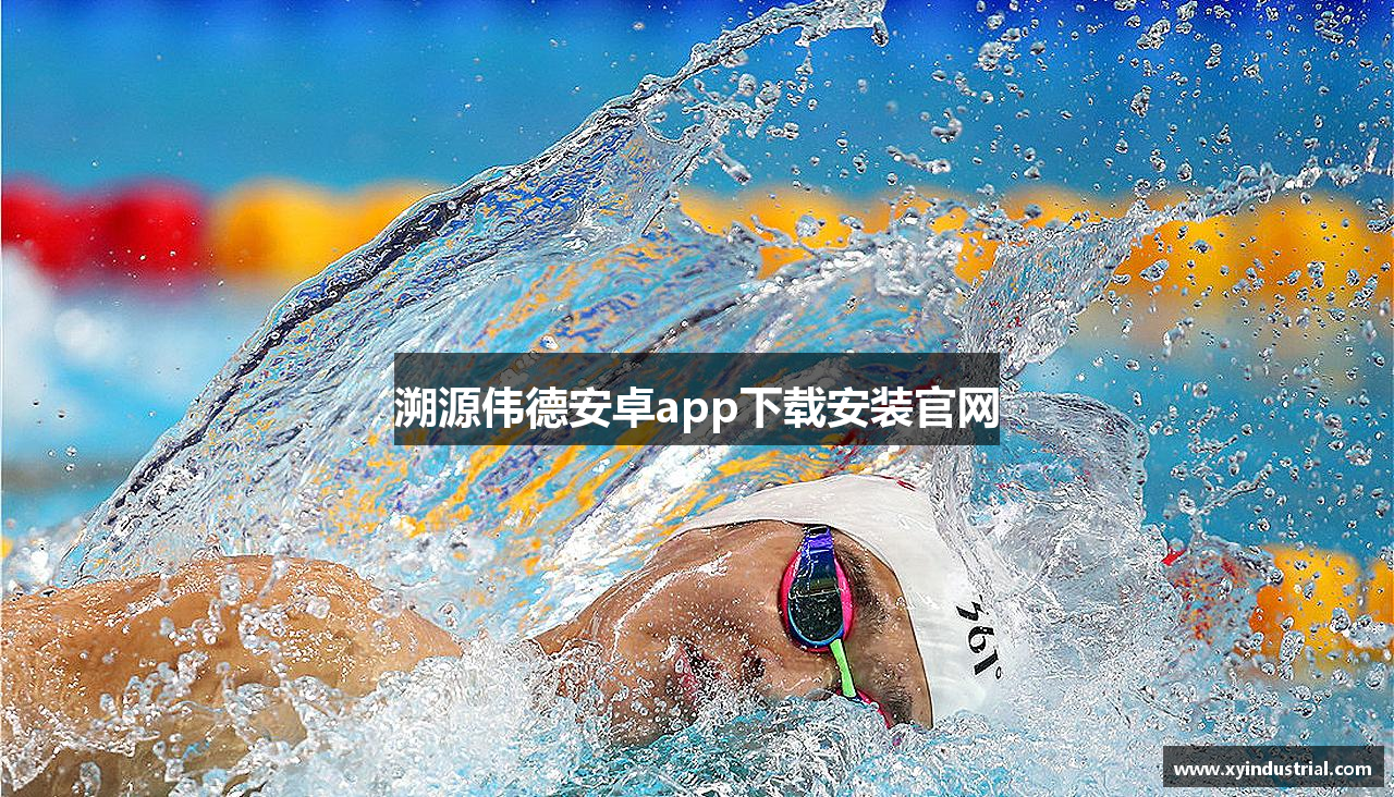 溯源伟德安卓app下载安装官网